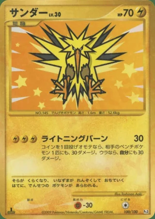Zapdos — サンダー (2009)
