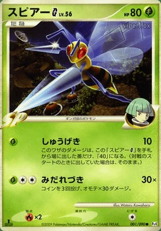 Beedrill G — スピアー (2009)