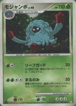 Tangrowth — モジャンボ (2009)