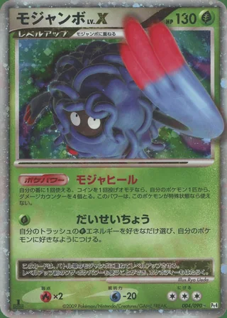 Tangrowth LV.X — モジャンボ (2009)