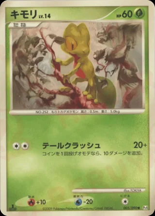 Treecko — キモリ (2009)
