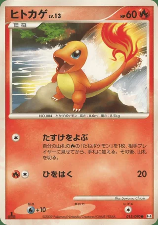 Charmander — ヒトカゲ (2009)
