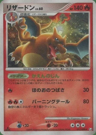 Charizard — リザードン (2009)
