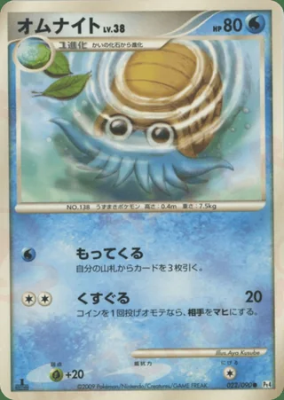 Omanyte — オムナイト (2009)