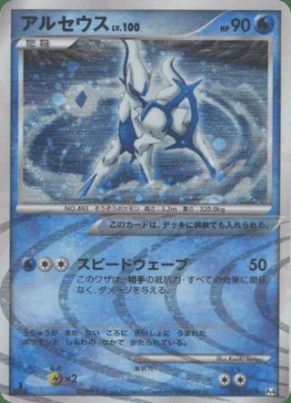Arceus — アルセウス (2009)