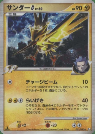 Zapdos G — サンダー (2009)