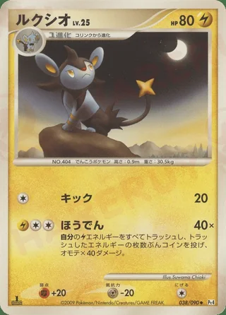 Luxio — ルクシオ (2009)