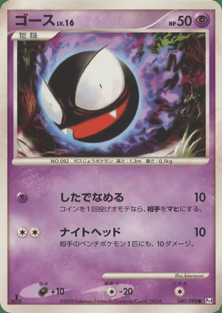 Gastly — ゴース (2009)
