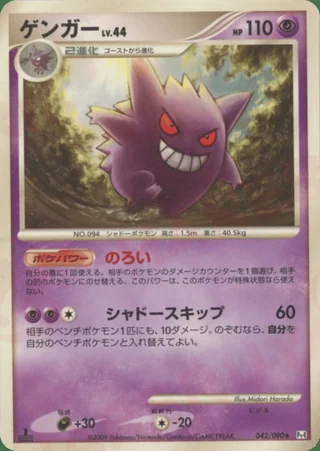 Gengar — ゲンガー (2009)