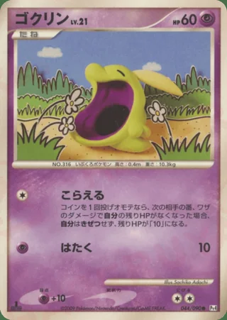 Gulpin — ゴクリン (2009)