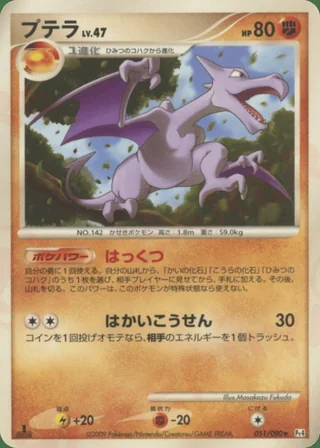 Aerodactyl — プテラ (2009)