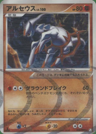 Arceus — アルセウス (2009)