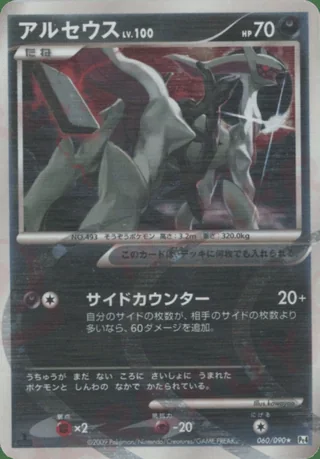 Arceus — アルセウス (2009)