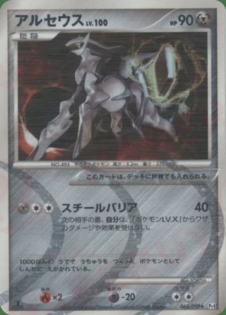 Arceus — アルセウス (2009)