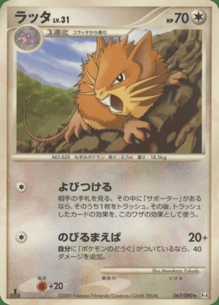 Raticate — ラッタ (2009)