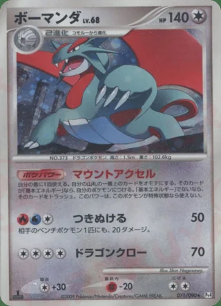 Salamence — ボーマンダ (2009)