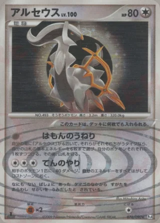 Arceus — アルセウス (2009)