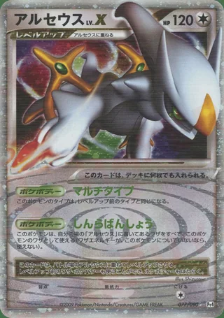 Arceus LV.X — アルセウス (2009)
