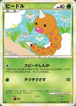 Weedle — ビードル (2009)