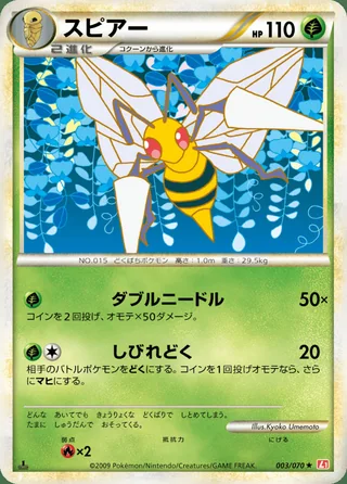 Beedrill — スピアー (2009)