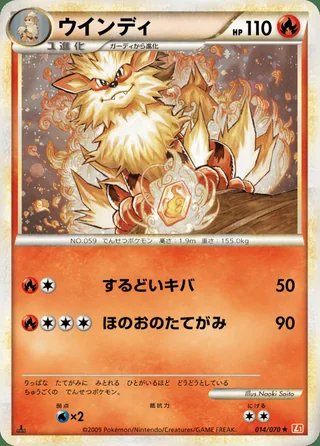 Arcanine — ウインディ (2009)
