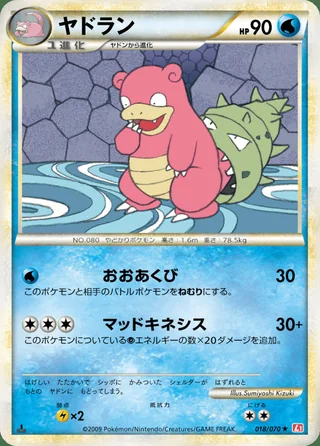 Slowbro — ヤドラン (2009)