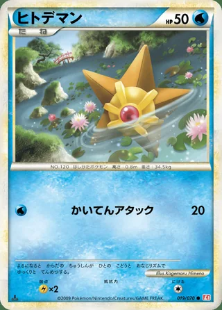 Staryu — ヒトデマン (2009)