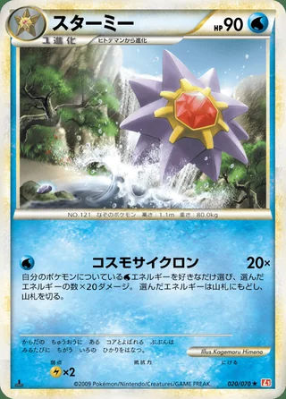 Starmie — スターミー (2009)