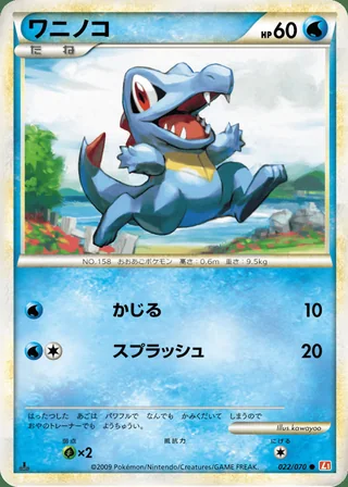 Totodile — ワニノコ (2009)