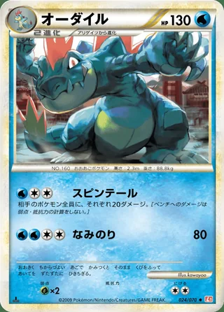 Feraligatr — オーダイル (2009)