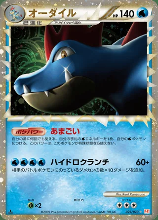 Feraligatr — オーダイル (2009)