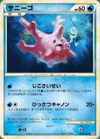 Corsola — サニーゴ (2009)