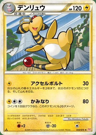Ampharos — デンリュウ (2009)