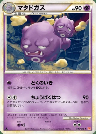 Weezing — マタドガス (2009)