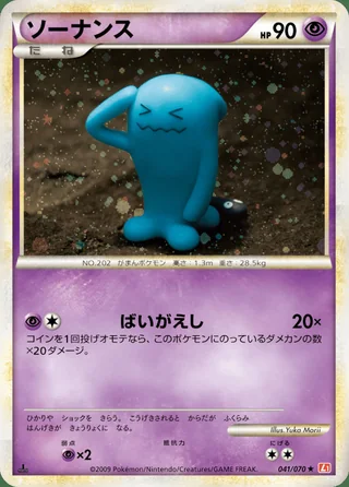 Wobbuffet — ソーナンス (2009)