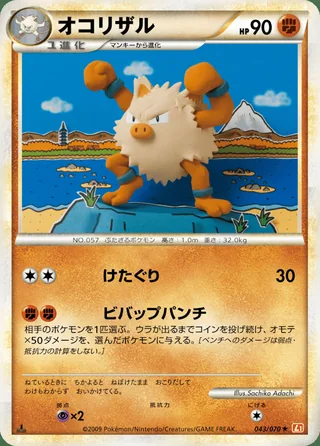 Primeape — オコリザル (2009)