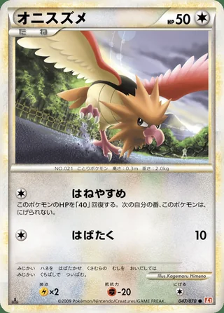 Spearow — オニスズメ (2009)