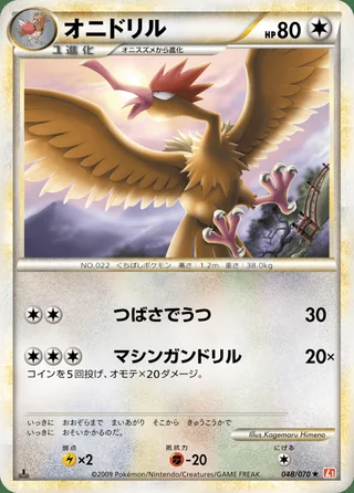 Fearow — オニドリル (2009)