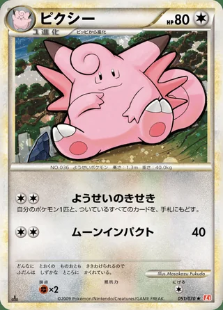 Clefable — ピクシー (2009)