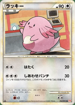 Chansey — ラッキー (2009)