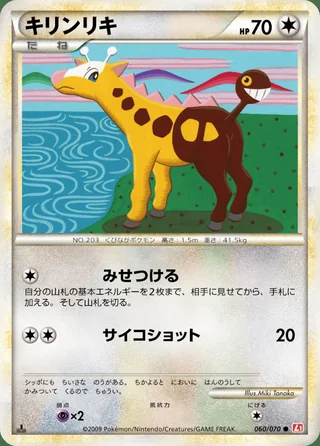 Girafarig — キリンリキ (2009)