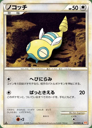 Dunsparce — ノコッチ (2009)