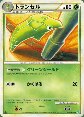 Metapod — トランセル (2009)