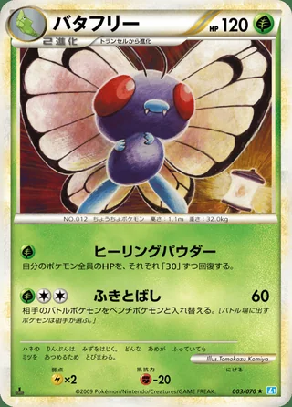 Butterfree — バタフリー (2009)