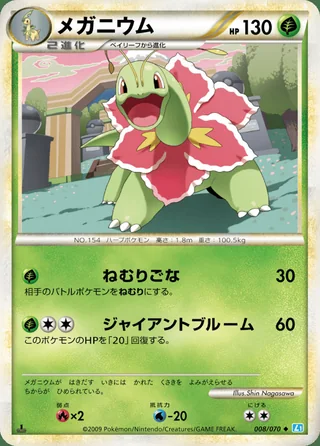 Meganium — メガニウム (2009)