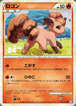 Vulpix — ロコン (2009)