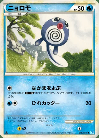 Poliwag — ニョロモ (2009)