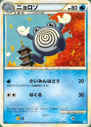 Poliwhirl — ニョロゾ (2009)