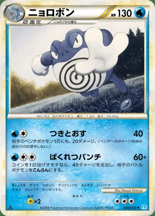 Poliwrath — ニョロボン (2009)