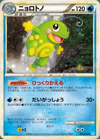 Politoed — ニョロトノ (2009)